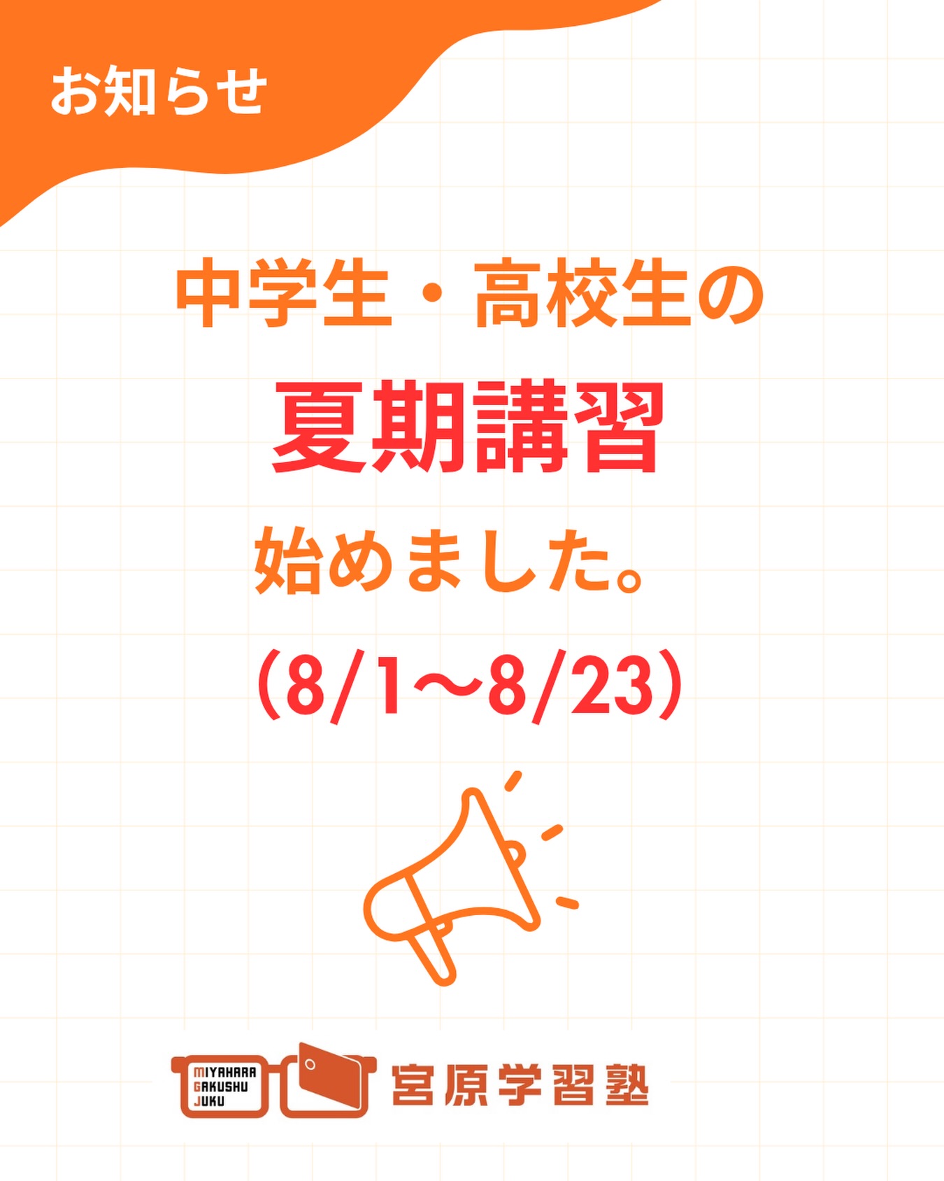 宮原学習塾 夏期講習 中学生・高校生 西広島